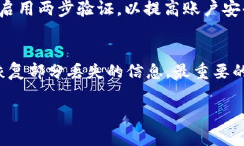 如果您没有备份 Tokenim 相关的资料或数据，以下是一些可能的解决方案与建议：

1. 检查是否有自动备份
首先，确认一下您是否启用了任何自动备份功能。很多应用程序或软件都有自动保存或备份的选项。有时候，您只需要在设置中查看即可。

2. 查看平台或设备备份
如果您使用 Tokenim 的设备（如手机或电脑）有备份系统，您可以尝试恢复该设备的整体备份。这通常会将您的 Tokenim 数据一并恢复。但请注意，这样可能会恢复到备份时的状态，您最近的数据可能会丢失。

3. 联系 Tokenim 支持团队
如果您的 Tokenim 数据非常重要，建议联系 Tokenim 的客户支持。提供您的账户信息和遇到的问题。有时，他们可能会有工具或方法可以帮助您恢复丢失的数据。

4. 查看交易历史记录
如果您是在使用 Tokenim 进行加密货币交易，查看您的交易历史记录可能会有所帮助。许多交易所会保留交易记录，您可以从中找回部分信息。

5. 设立新的备份策略
虽然这不能帮助您恢复丢失的数据，但设立新的备份策略是非常重要的。考虑使用云存储解决方案定期备份您的数据。同时，您还可以将重要信息记录在安全的地方，以防止未来再次遇到类似问题。

6. 了解数据保密和安全性
在未来的操作中，了解如何安全地存储和备份您的数据是至关重要的。建议您使用强密码，启用两步验证，以提高账户安全性。确保要熟悉 Tokenim 的安全性和隐私政策，以便更好地保护您的信息。

总结
虽然没有备份 Tokenim 的数据可能让人感到沮丧，但通过尝试上述方法，您可能有机会恢复部分丢失的信息。最重要的是，设立良好的数据备份和安全策略，以避免未来再度出现类似问题。 

如果您还有其他问题，欢迎继续提问！