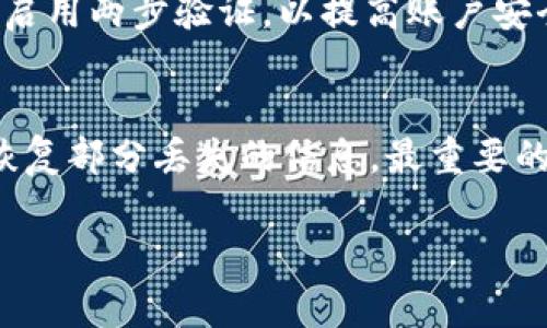 如果您没有备份 Tokenim 相关的资料或数据，以下是一些可能的解决方案与建议：

1. 检查是否有自动备份
首先，确认一下您是否启用了任何自动备份功能。很多应用程序或软件都有自动保存或备份的选项。有时候，您只需要在设置中查看即可。

2. 查看平台或设备备份
如果您使用 Tokenim 的设备（如手机或电脑）有备份系统，您可以尝试恢复该设备的整体备份。这通常会将您的 Tokenim 数据一并恢复。但请注意，这样可能会恢复到备份时的状态，您最近的数据可能会丢失。

3. 联系 Tokenim 支持团队
如果您的 Tokenim 数据非常重要，建议联系 Tokenim 的客户支持。提供您的账户信息和遇到的问题。有时，他们可能会有工具或方法可以帮助您恢复丢失的数据。

4. 查看交易历史记录
如果您是在使用 Tokenim 进行加密货币交易，查看您的交易历史记录可能会有所帮助。许多交易所会保留交易记录，您可以从中找回部分信息。

5. 设立新的备份策略
虽然这不能帮助您恢复丢失的数据，但设立新的备份策略是非常重要的。考虑使用云存储解决方案定期备份您的数据。同时，您还可以将重要信息记录在安全的地方，以防止未来再次遇到类似问题。

6. 了解数据保密和安全性
在未来的操作中，了解如何安全地存储和备份您的数据是至关重要的。建议您使用强密码，启用两步验证，以提高账户安全性。确保要熟悉 Tokenim 的安全性和隐私政策，以便更好地保护您的信息。

总结
虽然没有备份 Tokenim 的数据可能让人感到沮丧，但通过尝试上述方法，您可能有机会恢复部分丢失的信息。最重要的是，设立良好的数据备份和安全策略，以避免未来再度出现类似问题。 

如果您还有其他问题，欢迎继续提问！