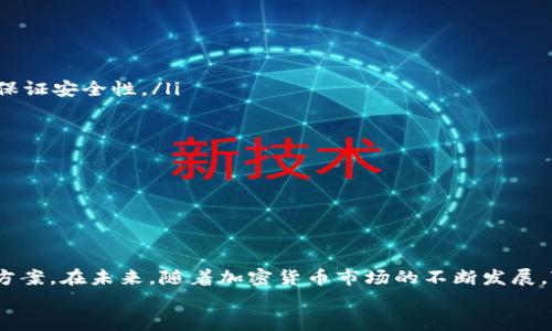 jiaotiTokenim：比特币钱包的创新选择，助你轻松管理数字资产/jiaoti  
Tokenim, 比特币钱包, 数字资产, 加密货币管理/guanjianci  

引言  
在数字货币的快速发展中，选择一个安全、便捷的比特币钱包显得尤为重要。Tokenim作为一种新兴的比特币钱包，正在吸引越来越多用户的注意。本文将详细介绍Tokenim的特色、优势，以及如何使用它来高效管理您的数字资产。  

Tokenim简介  
Tokenim是一款现代化的比特币钱包，它的设计不仅考虑到了用户的需求，还充分体现了安全性和易用性。作为一种数字钱包，Tokenim支持比特币以及其他多种加密货币。这种多功能的设计，使得用户能够在同一个平台上方便地管理不同类型的数字资产。  

安全性：保护您的资产  
在选择比特币钱包时，安全性无疑是用户最为关注的因素之一。Tokenim在安全性方面进行了多重加密，确保用户的资产不容易被盗取。它采用了冷存储解决方案，将大部分资金存储在线下，与互联网隔离。这样，即使黑客攻击钱包的在线部分，用户的资金也能得到保护。  
此外，Tokenim还提供双重身份验证功能。用户在进行重要操作时，需要提供额外的验证信息。这样即使有人获取了您的登录信息，也无法轻易进行转账或其他交易。  

用户友好界面：操作简单  
Tokenim的用户界面经过精心设计，使得无论是新手用户还是资深投资者，都能轻松上手。简单明了的操作流程，帮助用户高效地完成转账、查看交易记录等操作。  
用户只需创建账户并设置密码，即可快速访问。Tokenim还提供了详细的使用指南与客户支持，确保用户在使用过程中没有后顾之忧。  

多种功能：满足不同需求  
除了基本的存储和转账功能，Tokenim还具备丰富的附加功能。例如，用户可以实时查看市场行情，获取关于比特币和其他加密货币的数据分析。这种功能帮助用户做出更为明智的投资决策。  
同时，Tokenim还允许用户设置价格提醒。当比特币的价格达到设定阈值时，用户会收到通知。这种功能无疑为投资者提供了极大的便利，让他们不错过任何一个交易机会。  

 Tokenim的社区支持  
Tokenim有着活跃的用户社区。用户可以在社区中分享经验、讨论市场趋势。这种互动不仅使用户之间建立了联系，还能帮助他们学习更多的投资技巧，提升对市场的理解。  
社区活动还包括定期的问答环节，用户可以与Tokenim的开发团队直接互动，了解最新的产品动态和功能更新。这种透明度进一步增强了用户对Tokenim的信任感。  

如何安全使用Tokenim  
尽管Tokenim在安全性方面做了许多工作，用户自身的安全意识同样重要。以下是一些建议：  
ul  
li设置强密码：确保您的密码复杂，并定期更换。/li  
li启用双重认证：这一功能能为您的账户提供额外保层。/li  
li注意网络安全：尽量避免在公共 Wi-Fi 环境下进行交易。/li  
li定期检查账户活动：确保所有交易都是您授权的。/li  
/ul  

总结  
Tokenim作为一款新型的比特币钱包，正在变得愈加流行。它以用户友好的设计、多种功能和高安全性赢得了用户的青睐。在这个数字资产日益重要的时代，选择一个合适的钱包是成功投资的基础。  
无论您是新手还是资深的加密货币投资者，Tokenim都能为您提供所需的工具，帮助您安全、轻松地管理您的数字资产。只需几个简单的步骤，您就能体验到Tokenim所带来的便捷与高效。让我们一起踏上这段数字资产管理的旅程吧！  

关于Tokenim的未来展望  
随着区块链技术的不断进步，Tokenim也在持续创新。未来，Tokenim计划增加更多的加密货币支持，提升其在多链环境下的兼容性。同时，他们也在研发智能合约功能，帮助用户进行更复杂的交易。  
无论未来变化如何，Tokenim的目标始终是为用户提供最佳的数字资产管理体验。未来，Tokenim将继续努力，力求在市场中保持竞争优势。  

如何开始使用Tokenim  
开始使用Tokenim并不仅仅是一件简单的事情。下面是一些步骤，帮助您快速上手：  
ol  
listrong下载Tokenim： /strong访问官方网站或手机应用商店下载Tokenim应用。确保您下载的是官方版本，以保证安全性。/li  
listrong注册账户： /strong使用您的邮箱地址和设置好的密码注册Tokenim账户。请务必保留您的账户信息。/li  
listrong创建钱包： /strong根据指引创建您的个人钱包。记住备份您的私钥或助记词。/li  
listrong充值和交易： /strong根据您的需求进行比特币充值，开始进行交易。/li  
/ol  

通过上述步骤，您能够快速创建并使用Tokenim进行比特币及其他数字资产的管理。  

结尾  
Tokenim作为新兴的比特币钱包，以其高安全性、用户友好界面和丰富的功能为用户提供了优秀的数字资产管理方案。在未来，随着加密货币市场的不断发展，Tokenim也将继续适应市场变化，为用户提供更好的服务。  
赶紧加入Tokenim的大家庭，体验数字资产管理的便捷与乐趣吧！