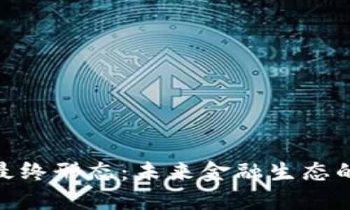 数字货币的最终形态:未来金融生态的变革与机遇