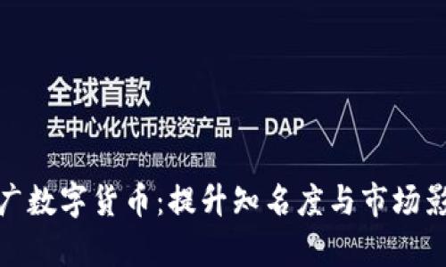 如何有效推广数字货币：提升知名度与市场影响力的策略