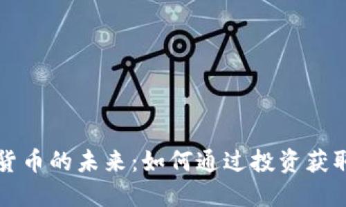 掌握数字货币的未来:如何通过投资获取丰厚回报