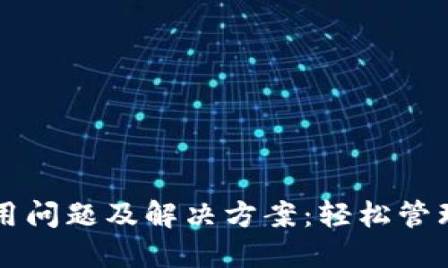 以太坊钱包使用问题及解决方案:轻松管理你的数字资产