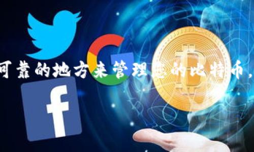 Tokenim 是一个数字资产管理平台，主要提供加密货币的交易与储存服务。但是，关于 Tokenim 是否可以存储比特币，具体答案可能会因平台功能的更新而有所不同。一般来说，很多数字资产平台支持多种主流加密货币的存储，包括比特币。以下是一些有关 Tokenim 和比特币存储的细节。

Tokenim 介绍
Tokenim 是一个旨在简化数字资产交易和管理的平台。它为用户提供了安全、便捷的加密货币投资解决方案。用户可以通过 Tokenim 轻松地买卖多种数字资产，包括比特币、以太坊等主流加密货币。

比特币简介
比特币是最早、最知名的加密货币，成立于 2009 年，由一个化名为中本聪的人或团队发明。比特币使用区块链技术，可以实现去中心化的交易。由于其安全性和透明性，比特币逐渐获得了越来越多用户的信赖。

Tokenim 是否支持比特币存储
确切地说，Tokenim 支持多种加密货币，包含比特币在内。用户可以在 Tokenim 上创建钱包，以安全地存储和管理他们的比特币。这意味着，您可以将比特币存入 Tokenim 平台，享受其提供的便捷服务。

如何在 Tokenim 上存储比特币
如果您希望在 Tokenim 上存储比特币，操作过程非常简单。首先，您需要注册一个 Tokenim 账户。注册完成后，您可以通过绑定您的银行卡或其他支付方式购买比特币或者将已拥有的比特币转入Tokenim。
转入比特币时，请务必仔细核对钱包地址，确保发送的比特币正确无误地转入您的账户。同时，Tokenim 还提供了安全的多重签名钱包，进一步保护用户资金的安全。

Tokenim 的安全性
安全性是任何数字资产平台最重要的考量之一。Tokenim 采用先进的加密技术，确保用户的资产安全。此外，平台还定期进行安全审核，以发现并修复潜在的安全漏洞。
在 Tokenim 存储比特币时，用户也应采取额外的安全措施，例如启用双因素身份验证，定期更换密码等。这些措施能有效降低账户被攻击的风险。

Tokenim 的用户体验
Tokenim 的用户界面友好，便于导航。无论您是新手还是有经验的交易者，都能快速找到所需功能。平台提供了多种教学资源，帮助用户了解如何高效地管理其数字资产。
通过 Tokenim，您可以轻松查看比特币的实时价格，设置价格提醒，及时掌握市场动态。这样，您就能在最佳时机做出投资决策。

结论
总之，Tokenim 是一个可以安全存储比特币的平台。它不仅提供了便捷的交易体验，还确保用户资产的安全。如果您正在寻找一个可靠的地方来管理您的比特币，Tokenim 将是一个不错的选择。

如需更详细的信息，建议访问 Tokenim 官方网站或查阅其帮助文档，确保您得到最新的功能和安全性说明。