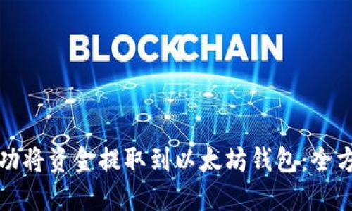 如何成功将资金提取到以太坊钱包:全方位指南