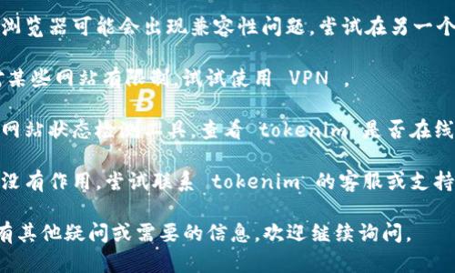 抱歉，但目前无法直接访问 tokenim 测评等具体网站内容。不过，可以尝试以下步骤来解决打开网站的问题：

1. **检查网络连接**：确保你的设备已连接到互联网。有时网络问题可能导致网站无法加载。

2. **清除浏览器缓存**：有时浏览器缓存可能导致加载问题。尝试清除缓存并重新加载页面。

3. **尝试不同的浏览器**：有时特定浏览器可能会出现兼容性问题。尝试在另一个浏览器中打开链接。

4. **使用 VPN**：如果你所在地区对某些网站有限制，试试使用 VPN 。

5. **检查网站状态**：可以访问一些网站状态检测工具，查看 tokenim 是否在线。

6. **联系网站支持**：如果上述步骤没有作用，尝试联系 tokenim 的客服或支持团队，询问是否存在维护或其他问题。

希望这些能帮助你解决问题！如果你有其他疑问或需要的信息，欢迎继续询问。