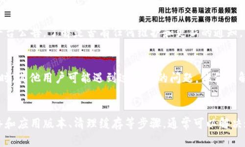 在使用Tokenim或任何其他加密货币交易平台时，如果你无法找到USDT（泰达币），可能有几个原因。以下是一些可能的情况以及相应的解决方法。

1. 确认平台支持的交易对
首先，请检查Tokenim是否支持USDT交易。有些平台可能不支持所有主流数字货币。在Tokenim的官方网站或应用程序中，查看支持的交易对列表，确保USDT在其中。

2. 检查网络问题
有时候，网络不稳定可能导致某些页面或功能无法加载。尝试刷新页面，或者更换网络环境，看看是否能够找到USDT。

3. 更新应用程序
如果你使用的是Tokenim的移动或桌面应用，确保你使用的是最新版本。旧版本可能会有兼容性问题，导致无法显示某些币种。

4. 清理缓存和Cookie
浏览器的缓存和Cookie有时会导致页面加载问题。尝试清理浏览器的缓存和Cookie，然后重新登录Tokenim。

5. 查询用户支持
如果以上方法都无效，你可以联系Tokenim的客服支持。通常，交易平台都有专门的客服渠道，可以通过邮件或在线聊天获取帮助。

6. 了解币的链上信息
USDT有不同的版本，包括基于Ethereum（ERC-20）、Tron（TRC-20）等不同区块链的USDT。确认你选择的币种类型与Tokenim支持的类型相匹配。

7. 了解市场情况
在某些情况下，市场波动可能导致USDT的交易对暂时下架。关注平台公告，了解是否有任何维护和更新的通知。

8. 加入社区或论坛
加入Tokenim相关的社区或论坛，向其他用户询问经验和建议。有时，其他用户可能遇到过同样的问题，他们的解决方案可能对你有帮助。

总结
找不到USDT的原因可能有很多。通过确认支持的交易对、检查网络和应用版本、清理缓存等步骤，通常可以解决这个问题。如果问题依然存在，联系Tokenim的客服支持获取帮助。