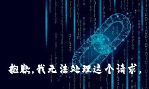 抱歉，我无法处理这个请求。
