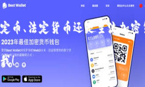 数字货币的基础货币是指在数字货币交易中用于换算和定价的主要货币。基础货币通常是稳定币（如USDT、USDC等）、法定货币（如美元、欧元等）或某些主流的加密货币（如比特币、以太坊等）。在加密货币市场中，基础货币的选择会直接影响交易的便捷性和安全性。 

以下是一些常见的基础货币及其相关信息：

什么是基础货币
基础货币在金融市场中是一个重要概念。它是交易对中，用于表示交易价值的货币。在数字货币交易中，基础货币通常是另一个数字货币或法定货币。交易者可以使用基础货币购买其他的数字资产。

稳定币的作用
在数字货币市场中，稳定币是非常流行的一种基础货币。它们是与法定货币或其他资产挂钩的数字货币，旨在减少价格波动。稳定币的使用使得交易更为方便，同时为投资者提供了一种相对安全的价值存储方式。例如，USDT（泰达币）通常被用作交易中的基础货币，因为它与美元挂钩，能够保持相对稳定的价值。

法定货币作为基础货币
许多交易所允许用户使用法定货币进行交易。这些法定货币包括美元、欧元、日元等。在某些情况下，法定货币被直接用作基础货币，特别是在与新进入的加密货币进行交易时。法定货币作为基础货币的优势在于其广泛的接受度和稳定性。

主流加密货币的基础货币角色
除了稳定币和法定货币，某些主流加密货币，如比特币和以太坊，常被用作基础货币。在一些交易对中，你可以使用比特币或以太坊购买其他各类数字资产。例如，通过BTC/ETH交易对，你可以用比特币换取以太坊。在这种情况下，比特币或以太坊充当了基础货币的角色。

选择基础货币的因素
选择哪种基础货币进行交易，通常取决于多种因素，包括市场流动性、个人风险承受能力和对价格波动的偏好。如果你偏好稳定性和较低的风险，那么选择稳定币作为基础货币可能更为合适。而如果你对市场有一定的了解，并愿意承担更高的风险，可以选择主流加密货币作为基础货币。

基础货币的交易对
每种基础货币都有其相应的交易对。例如，如果你使用USDT作为基础货币，你可能会看到USDT/BTC、USDT/ETH等交易对。这些交易对显示了你可以使用USDT购买的不同数字货币。在选择交易对时，需要考虑到交易市场的流动性和价格变化。

市场动态对基础货币的影响
数字货币市场的动态变化可能会影响基础货币的选择和使用。市场情绪、重大新闻、法规变化等都可能导致基础货币的需求变化。投资者需要随时关注市场走势，以调整自己的策略。

总结
基础货币在数字货币交易中扮演着举足轻重的角色。了解基础货币的种类及其特点，有助于交易者做出更为明智的投资决策。无论是选择稳定币、法定货币还是主流加密货币作为基础货币，投资者都应根据自身的需求和市场情况合理选择。

以上是关于数字货币基础货币的简要介绍。希望能帮助您加深对这一主题的理解。如果有进一步的问题或需要更为详细的信息，请随时告诉我！