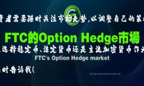 数字货币的基础货币是指在数字货币交易中用于换算和定价的主要货币。基础货币通常是稳定币（如USDT、USDC等）、法定货币（如美元、欧元等）或某些主流的加密货币（如比特币、以太坊等）。在加密货币市场中，基础货币的选择会直接影响交易的便捷性和安全性。 

以下是一些常见的基础货币及其相关信息：

什么是基础货币
基础货币在金融市场中是一个重要概念。它是交易对中，用于表示交易价值的货币。在数字货币交易中，基础货币通常是另一个数字货币或法定货币。交易者可以使用基础货币购买其他的数字资产。

稳定币的作用
在数字货币市场中，稳定币是非常流行的一种基础货币。它们是与法定货币或其他资产挂钩的数字货币，旨在减少价格波动。稳定币的使用使得交易更为方便，同时为投资者提供了一种相对安全的价值存储方式。例如，USDT（泰达币）通常被用作交易中的基础货币，因为它与美元挂钩，能够保持相对稳定的价值。

法定货币作为基础货币
许多交易所允许用户使用法定货币进行交易。这些法定货币包括美元、欧元、日元等。在某些情况下，法定货币被直接用作基础货币，特别是在与新进入的加密货币进行交易时。法定货币作为基础货币的优势在于其广泛的接受度和稳定性。

主流加密货币的基础货币角色
除了稳定币和法定货币，某些主流加密货币，如比特币和以太坊，常被用作基础货币。在一些交易对中，你可以使用比特币或以太坊购买其他各类数字资产。例如，通过BTC/ETH交易对，你可以用比特币换取以太坊。在这种情况下，比特币或以太坊充当了基础货币的角色。

选择基础货币的因素
选择哪种基础货币进行交易，通常取决于多种因素，包括市场流动性、个人风险承受能力和对价格波动的偏好。如果你偏好稳定性和较低的风险，那么选择稳定币作为基础货币可能更为合适。而如果你对市场有一定的了解，并愿意承担更高的风险，可以选择主流加密货币作为基础货币。

基础货币的交易对
每种基础货币都有其相应的交易对。例如，如果你使用USDT作为基础货币，你可能会看到USDT/BTC、USDT/ETH等交易对。这些交易对显示了你可以使用USDT购买的不同数字货币。在选择交易对时，需要考虑到交易市场的流动性和价格变化。

市场动态对基础货币的影响
数字货币市场的动态变化可能会影响基础货币的选择和使用。市场情绪、重大新闻、法规变化等都可能导致基础货币的需求变化。投资者需要随时关注市场走势，以调整自己的策略。

总结
基础货币在数字货币交易中扮演着举足轻重的角色。了解基础货币的种类及其特点，有助于交易者做出更为明智的投资决策。无论是选择稳定币、法定货币还是主流加密货币作为基础货币，投资者都应根据自身的需求和市场情况合理选择。

以上是关于数字货币基础货币的简要介绍。希望能帮助您加深对这一主题的理解。如果有进一步的问题或需要更为详细的信息，请随时告诉我！