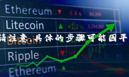 充值 Tokenim 手续费的步骤和方法通常包括以下几个方面,但请注意,具体的步骤可能因平台的更新和政策而有所不同。以下是一些常见的步骤和注意事项:
### Tokenim充值手续费指南:如何快速简单的完成充值