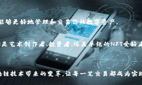nft转到tokenim/nft转到tokenim
NFT, Tokenim, 数字资产, 区块链/guanjianci

引言：数字资产的新潮流

近年来，NFT（非同质化代币）作为一种新兴的数字资产形式，受到了广泛关注。许多人通过购买和交易NFT来投资或者收藏。然而，随着这一市场的发展，如何将NFT转移到其他平台如Tokenim也成为了一个重要的话题。本文将深入探讨这个过程的具体步骤，以及它带来的潜在成果。


NFT的定义及其重要性

NFT代表非同质化代币，指的是在区块链上唯一且不可替代的数字资产。这些资产可以是艺术作品、音乐、游戏道具或其他任何形式的数字内容。与传统的数字文件不同，NFT具有唯一性和所有权，可以通过区块链技术确保其安全性和可验证性。


NFT的重要性在于它赋予了创作者和艺术家一种全新的收入方式。通过将作品以NFT形式出售，创作者可以获得更高的收益，甚至在二级市场交易时继续获利。这种模式激励了创作活动，也促进了新型数字经济的发展。


Tokenim平台简介

Tokenim是一个新兴的数字资产交易平台，旨在为用户提供安全、便捷的NFT交易体验。用户可以在Tokenim上轻松浏览、购买和出售各种NFT资产。Tokenim的界面友好，交易流程简单，适合各种层次的用户。


此外，Tokenim还提供了一些创新的功能，如NFT的拍卖、加密钱包服务等。这些功能不仅提升了用户的交易体验，也为NFT的流通提供了更多可能性。


NFT转移到Tokenim的必要性

为什么用户需要将NFT转移到Tokenim呢？首先，Tokenim可能提供更优秀的交易条件和用户体验。许多用户希望能在不同的平台上获取更好的流动性或交易收益。


其次，一些用户可能在Tokenim上寻找特定的NFT，他们希望能在该平台上建立更完整的数字资产组合。通过将NFT转移到Tokenim，用户可以方便地管理他们的数字资产，并利用平台的交易功能。


将NFT转移到Tokenim的步骤

接下来，我们将详细介绍如何将NFT转移到Tokenim。以下步骤是一般性的指导，具体过程可能因所用数字钱包和NFT平台的不同而有所差异。


h4步骤一：准备你的NFT/h4

首先，确保你拥有要转移的NFT。你可以在不同的数字钱包里找到这些NFT。请记住，每个NFT都与特定的区块链相关联，通常是以太坊。因此，确保你了解该NFT所在的区块链。


h4步骤二：链接你的钱包/h4

在Tokenim平台上，点击注册或登录。如果你还没有账号，请按照平台的指引创建一个账号。在你成功登录后，你需要将自己的数字钱包与Tokenim账户链接。常用的钱包包括MetaMask、Coinbase Wallet等。


h4步骤三：找到你的NFT并选择转移/h4

在链接钱包后，查找你想要转移的NFT。在你的钱包界面，你会看到所有的NFT列表。选择你想要转移的NFT，并点击转移选项。


h4步骤四：输入转移信息/h4

在输入转移信息时，你需要填写Tokenim平台的接收地址。这是Tokenim为你提供的特定地址，用于接收转移的NFT。请务必确保输入的地址正确无误。


h4步骤五：确认转移并支付手续费/h4

一旦输入完毕，确认信息并继续。请注意，转移NFT通常会涉及一定的区块链手续费。这些费用由网络交易条件决定，可能会有所波动。在确认交易前，请确保账户余额足够支付这些费用。


NFT转移后的检查和管理

一旦完成转移，你应该在Tokenim平台上检查你的NFT是否成功到达。通常，转移过程需要一些时间，这取决于所使用的区块链网络的速度。请耐心等待，并定期刷新页面。


在Tokenim成功接收NFT后，你可以在平台中查看、出售或与其他用户进行交易。管理你的数字资产时，可以使用Tokenim提供的分类功能，帮助你更好地组织和查找你的NFT。


NFT转移的潜在风险和解决方案

尽管将NFT转移到Tokenim的过程相对简单，但也存在一些潜在风险。首先，错误的接收地址可能导致NFT的丢失。为避免这种情况，请务必仔细核对地址。


其次，网络拥堵可能导致交易延迟。如果在高峰时段进行转移，手续费可能会更高。为此，你可以选择在网络较为繁忙时段之外进行转移，减少手续费支出。


未来展望：NFT与Tokenim的融合发展

随着NFT市场的不断扩大，更多平台会出现并提供多样化的服务。Tokenim深知这一趋势，正在积极引入更多功能，以提高用户体验和交易的便利性。


未来，Tokenim可能会推出更多与NFT相关的创新举措，如社区互动、虚拟展览等。这将有助于增强NFT的社交属性，使用户在交易的同时，享受到文化和艺术的交流。


结论：创造属于你的数字资产未来

在这个数字经济日益繁荣的时代，NFT和平台如Tokenim将继续成为重要的参与者。通过将NFT转移到Tokenim，你将能够更好地管理和交易你的数字资产。


希望本文能够为你提供丰富的信息，帮助你顺利将NFT转移到Tokenim，并在这个新兴的数字世界中蓬勃发展。无论你是艺术创作者、投资者，还是单纯的NFT爱好者，未来都属于你。



总之，掌握NFT的转移技巧，将有助于你在数字资产的旅程中获取更多的机会与回报。以开放的心态迎接数字化与区块链技术带来的变革，让每一笔交易都成为实现梦想的关键一步。

