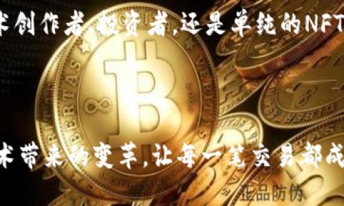 nft转到tokenim/nft转到tokenim
NFT, Tokenim, 数字资产, 区块链/guanjianci

引言：数字资产的新潮流

近年来，NFT（非同质化代币）作为一种新兴的数字资产形式，受到了广泛关注。许多人通过购买和交易NFT来投资或者收藏。然而，随着这一市场的发展，如何将NFT转移到其他平台如Tokenim也成为了一个重要的话题。本文将深入探讨这个过程的具体步骤，以及它带来的潜在成果。


NFT的定义及其重要性

NFT代表非同质化代币，指的是在区块链上唯一且不可替代的数字资产。这些资产可以是艺术作品、音乐、游戏道具或其他任何形式的数字内容。与传统的数字文件不同，NFT具有唯一性和所有权，可以通过区块链技术确保其安全性和可验证性。


NFT的重要性在于它赋予了创作者和艺术家一种全新的收入方式。通过将作品以NFT形式出售，创作者可以获得更高的收益，甚至在二级市场交易时继续获利。这种模式激励了创作活动，也促进了新型数字经济的发展。


Tokenim平台简介

Tokenim是一个新兴的数字资产交易平台，旨在为用户提供安全、便捷的NFT交易体验。用户可以在Tokenim上轻松浏览、购买和出售各种NFT资产。Tokenim的界面友好，交易流程简单，适合各种层次的用户。


此外，Tokenim还提供了一些创新的功能，如NFT的拍卖、加密钱包服务等。这些功能不仅提升了用户的交易体验，也为NFT的流通提供了更多可能性。


NFT转移到Tokenim的必要性

为什么用户需要将NFT转移到Tokenim呢？首先，Tokenim可能提供更优秀的交易条件和用户体验。许多用户希望能在不同的平台上获取更好的流动性或交易收益。


其次，一些用户可能在Tokenim上寻找特定的NFT，他们希望能在该平台上建立更完整的数字资产组合。通过将NFT转移到Tokenim，用户可以方便地管理他们的数字资产，并利用平台的交易功能。


将NFT转移到Tokenim的步骤

接下来，我们将详细介绍如何将NFT转移到Tokenim。以下步骤是一般性的指导，具体过程可能因所用数字钱包和NFT平台的不同而有所差异。


h4步骤一：准备你的NFT/h4

首先，确保你拥有要转移的NFT。你可以在不同的数字钱包里找到这些NFT。请记住，每个NFT都与特定的区块链相关联，通常是以太坊。因此，确保你了解该NFT所在的区块链。


h4步骤二：链接你的钱包/h4

在Tokenim平台上，点击注册或登录。如果你还没有账号，请按照平台的指引创建一个账号。在你成功登录后，你需要将自己的数字钱包与Tokenim账户链接。常用的钱包包括MetaMask、Coinbase Wallet等。


h4步骤三：找到你的NFT并选择转移/h4

在链接钱包后，查找你想要转移的NFT。在你的钱包界面，你会看到所有的NFT列表。选择你想要转移的NFT，并点击转移选项。


h4步骤四：输入转移信息/h4

在输入转移信息时，你需要填写Tokenim平台的接收地址。这是Tokenim为你提供的特定地址，用于接收转移的NFT。请务必确保输入的地址正确无误。


h4步骤五：确认转移并支付手续费/h4

一旦输入完毕，确认信息并继续。请注意，转移NFT通常会涉及一定的区块链手续费。这些费用由网络交易条件决定，可能会有所波动。在确认交易前，请确保账户余额足够支付这些费用。


NFT转移后的检查和管理

一旦完成转移，你应该在Tokenim平台上检查你的NFT是否成功到达。通常，转移过程需要一些时间，这取决于所使用的区块链网络的速度。请耐心等待，并定期刷新页面。


在Tokenim成功接收NFT后，你可以在平台中查看、出售或与其他用户进行交易。管理你的数字资产时，可以使用Tokenim提供的分类功能，帮助你更好地组织和查找你的NFT。


NFT转移的潜在风险和解决方案

尽管将NFT转移到Tokenim的过程相对简单，但也存在一些潜在风险。首先，错误的接收地址可能导致NFT的丢失。为避免这种情况，请务必仔细核对地址。


其次，网络拥堵可能导致交易延迟。如果在高峰时段进行转移，手续费可能会更高。为此，你可以选择在网络较为繁忙时段之外进行转移，减少手续费支出。


未来展望：NFT与Tokenim的融合发展

随着NFT市场的不断扩大，更多平台会出现并提供多样化的服务。Tokenim深知这一趋势，正在积极引入更多功能，以提高用户体验和交易的便利性。


未来，Tokenim可能会推出更多与NFT相关的创新举措，如社区互动、虚拟展览等。这将有助于增强NFT的社交属性，使用户在交易的同时，享受到文化和艺术的交流。


结论：创造属于你的数字资产未来

在这个数字经济日益繁荣的时代，NFT和平台如Tokenim将继续成为重要的参与者。通过将NFT转移到Tokenim，你将能够更好地管理和交易你的数字资产。


希望本文能够为你提供丰富的信息，帮助你顺利将NFT转移到Tokenim，并在这个新兴的数字世界中蓬勃发展。无论你是艺术创作者、投资者，还是单纯的NFT爱好者，未来都属于你。



总之，掌握NFT的转移技巧，将有助于你在数字资产的旅程中获取更多的机会与回报。以开放的心态迎接数字化与区块链技术带来的变革，让每一笔交易都成为实现梦想的关键一步。
