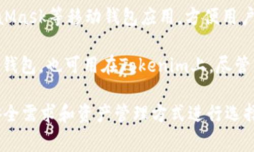 Tokenim 的钱包选择主要是针对用户的需求与使用场景。以下是一些常见的Tokenim钱包选择，供参考：

1. **官方钱包**：Tokenim本身提供的官方钱包，通常具有较高的安全性和便捷性，适合新手用户。

2. **硬件钱包**：像Ledger和Trezor等硬件钱包，可以为Tokenim资产提供离线存储，增强安全性。

3. **软件钱包**：诸如Exodus、Atomic Wallet等多种软件钱包支持Tokenim。它们用户友好，但需要注意安全。

4. **移动钱包**：Trust Wallet、MetaMask等移动钱包应用，方便用户随时随地进行交易和管理。

5. **在线钱包**：一些基于网页的在线钱包，也可用在Tokenim上，尽管相对不如硬件钱包安全。

选择钱包时，请根据个人的使用习惯、安全需求和资产管理方式进行选择。希望以上信息能对您有所帮助！