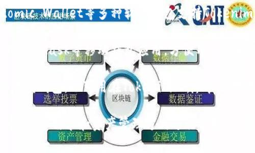 Tokenim 的钱包选择主要是针对用户的需求与使用场景。以下是一些常见的Tokenim钱包选择，供参考：

1. **官方钱包**：Tokenim本身提供的官方钱包，通常具有较高的安全性和便捷性，适合新手用户。

2. **硬件钱包**：像Ledger和Trezor等硬件钱包，可以为Tokenim资产提供离线存储，增强安全性。

3. **软件钱包**：诸如Exodus、Atomic Wallet等多种软件钱包支持Tokenim。它们用户友好，但需要注意安全。

4. **移动钱包**：Trust Wallet、MetaMask等移动钱包应用，方便用户随时随地进行交易和管理。

5. **在线钱包**：一些基于网页的在线钱包，也可用在Tokenim上，尽管相对不如硬件钱包安全。

选择钱包时，请根据个人的使用习惯、安全需求和资产管理方式进行选择。希望以上信息能对您有所帮助！