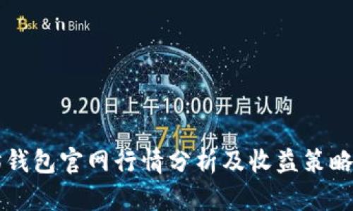 以太坊钱包官网行情分析及收益策略全解析