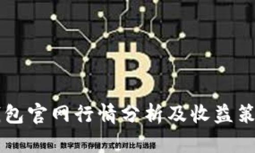 以太坊钱包官网行情分析及收益策略全解析