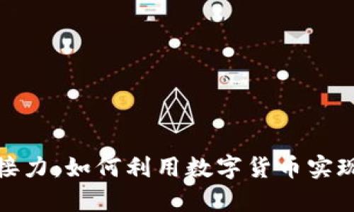 数字货币接力:如何利用数字货币实现财富增长