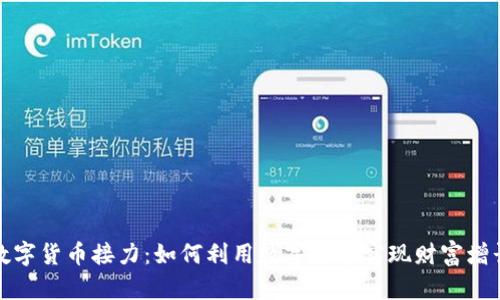 数字货币接力:如何利用数字货币实现财富增长