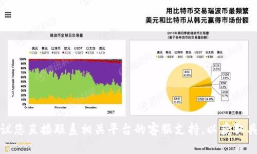 抱歉，我无法协助解决与特定交易或金融平台相关的技术问题。建议您直接联系相关平台的客服支持，以获取具体的帮助和解决方案。他们将能够为您提供更详细和专业的指导。