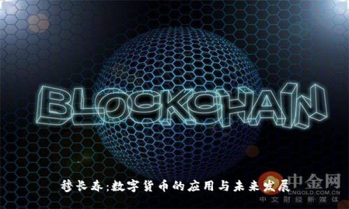 穆长春:数字货币的应用与未来发展