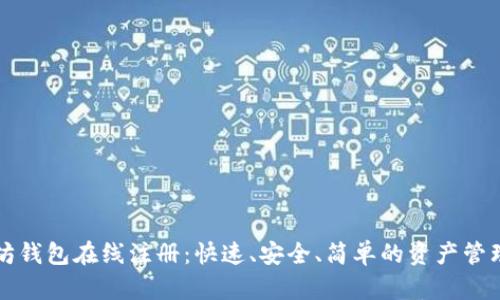 以太坊钱包在线注册:快速、安全、简单的资产管理方案