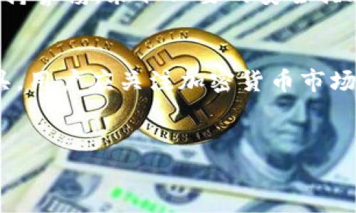 是的，im冷钱包可以存储比特币（BTC）。冷钱包是一种离线存储的加密货币钱包，旨在提供更高的安全性。与热钱包不同，冷钱包不连接到互联网，因此更不容易受到黑客攻击。

### 什么是冷钱包？

冷钱包的定义和工作原理
冷钱包，是指不与互联网直接连接的钱包。它用于安全地存储加密货币，包括比特币、以太坊和其他数字资产。冷钱包通常使用硬件设备、纸质钱包或其他离线存储方式。它们的主要目的是防止黑客通过互联网盗取用户的资产。

冷钱包的优势
冷钱包的最大优势在于安全性。由于其不连接互联网，黑客很难获得其私钥或访问预存的数字货币。此外，冷钱包不易受到恶意软件攻击，用户的资产在离线状态下更加安全。冷钱包还可以减少人为错误的风险，因为它们通常需要物理访问，该过程可以增加额外的安全层。

### im冷钱包的特点

im冷钱包的安全性
im冷钱包采用多种安全措施保障用户资产。这包括使用高强度加密算法，以确保私钥的安全。同时，它还允许用户设置强密码和双重身份验证。这些安全功能组合在一起，使得im冷钱包成为一种可靠的选择。

用户友好性
尽管冷钱包的安全性非常高，但如何使用也是至关重要的。im冷钱包的设计注重用户体验，简化了创建和管理钱包的流程。即使是技术小白也能轻松上手。用户可以通过简单的步骤完成钱包的设置及BTC的存储。

### 如何在im冷钱包中存储比特币

创建im冷钱包
首先，用户需要下载im冷钱包的应用程序或获取相关设备。然后，按照提示进行安装。这通常包括生成一个新的钱包地址和私钥。在此过程中，用户应记录下相关信息，并妥善保存，尤其是私钥。

存储比特币的步骤
一旦创建了钱包，用户可以通过以下步骤存储比特币：
ol
li获取比特币：可以通过交易所购买，或者从朋友处接收。/li
li将比特币发送到im冷钱包生成的钱包地址。/li
li确认交易：在区块链上确认交易已成功完成。/li
/ol

### im冷钱包的潜在风险与注意事项

安全性仍需谨慎对待
尽管冷钱包保护用户资产的能力强大，但用户仍需保持警惕。必须妥善管理私钥和助记词。如果这些信息泄出的可能性很大，用户的资产可能面临风险。

应对自然灾害的策略
冷钱包虽然安全，但也必须考虑可能的自然灾害，如火灾、水灾等。用户可以创建多个备份，将其存储在不同地点，确保即使一个地点发生意外，资产仍可安全保留。

### 结论

im冷钱包是一个不错的选择
总体来看，im冷钱包符合安全和用户友好的要求，适合存储比特币（BTC）等加密货币。用户在创建和管理冷钱包时，务必保持警惕，采取必要的安全措施。

加密货币的未来
随着区块链技术的发展，越来越多的人开始关注加密货币的投资价值和支付功能。冷钱包无疑是保护这些资产的重要工具。用户应关注加密货币市场的变化，并选择合适的方式存储自己的数字资产。

im冷钱包,比特币存储,加密货币安全,冷钱包优势/guanjianci
im冷钱包是否能安全存储比特币？这些你都知道吗！