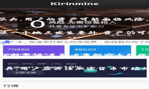 是的，im冷钱包可以存储比特币（BTC）。冷钱包是一种离线存储的加密货币钱包，旨在提供更高的安全性。与热钱包不同，冷钱包不连接到互联网，因此更不容易受到黑客攻击。

### 什么是冷钱包？

冷钱包的定义和工作原理
冷钱包，是指不与互联网直接连接的钱包。它用于安全地存储加密货币，包括比特币、以太坊和其他数字资产。冷钱包通常使用硬件设备、纸质钱包或其他离线存储方式。它们的主要目的是防止黑客通过互联网盗取用户的资产。

冷钱包的优势
冷钱包的最大优势在于安全性。由于其不连接互联网，黑客很难获得其私钥或访问预存的数字货币。此外，冷钱包不易受到恶意软件攻击，用户的资产在离线状态下更加安全。冷钱包还可以减少人为错误的风险，因为它们通常需要物理访问，该过程可以增加额外的安全层。

### im冷钱包的特点

im冷钱包的安全性
im冷钱包采用多种安全措施保障用户资产。这包括使用高强度加密算法，以确保私钥的安全。同时，它还允许用户设置强密码和双重身份验证。这些安全功能组合在一起，使得im冷钱包成为一种可靠的选择。

用户友好性
尽管冷钱包的安全性非常高，但如何使用也是至关重要的。im冷钱包的设计注重用户体验，简化了创建和管理钱包的流程。即使是技术小白也能轻松上手。用户可以通过简单的步骤完成钱包的设置及BTC的存储。

### 如何在im冷钱包中存储比特币

创建im冷钱包
首先，用户需要下载im冷钱包的应用程序或获取相关设备。然后，按照提示进行安装。这通常包括生成一个新的钱包地址和私钥。在此过程中，用户应记录下相关信息，并妥善保存，尤其是私钥。

存储比特币的步骤
一旦创建了钱包，用户可以通过以下步骤存储比特币：
ol
li获取比特币：可以通过交易所购买，或者从朋友处接收。/li
li将比特币发送到im冷钱包生成的钱包地址。/li
li确认交易：在区块链上确认交易已成功完成。/li
/ol

### im冷钱包的潜在风险与注意事项

安全性仍需谨慎对待
尽管冷钱包保护用户资产的能力强大，但用户仍需保持警惕。必须妥善管理私钥和助记词。如果这些信息泄出的可能性很大，用户的资产可能面临风险。

应对自然灾害的策略
冷钱包虽然安全，但也必须考虑可能的自然灾害，如火灾、水灾等。用户可以创建多个备份，将其存储在不同地点，确保即使一个地点发生意外，资产仍可安全保留。

### 结论

im冷钱包是一个不错的选择
总体来看，im冷钱包符合安全和用户友好的要求，适合存储比特币（BTC）等加密货币。用户在创建和管理冷钱包时，务必保持警惕，采取必要的安全措施。

加密货币的未来
随着区块链技术的发展，越来越多的人开始关注加密货币的投资价值和支付功能。冷钱包无疑是保护这些资产的重要工具。用户应关注加密货币市场的变化，并选择合适的方式存储自己的数字资产。

im冷钱包,比特币存储,加密货币安全,冷钱包优势/guanjianci
im冷钱包是否能安全存储比特币？这些你都知道吗！