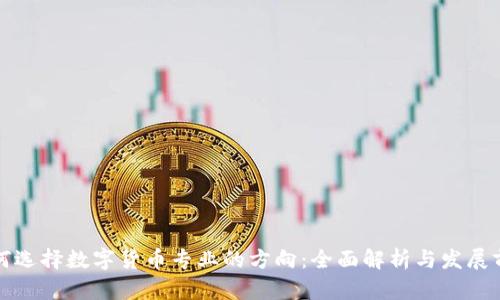 如何选择数字货币专业的方向：全面解析与发展前景