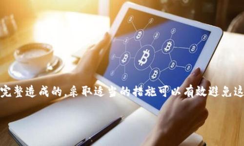 关于“tokenim助记词无效”的问题，我们可以从几个方面进行探讨，包括助记词的定义，可能导致无效的原因，解决方案，以及如何确保助记词的安全性和有效性。

什么是助记词
助记词，通常是由一组随机生成的词组成。这些词可以帮助用户恢复或访问他们的加密货币钱包。助记词是为了解决复杂密码在记忆上的困难而设计的，使用者只需记住这些简单的单词即可。

助记词无效的原因
如果你的tokenim助记词显示无效，可能是以下几种原因：
ul
    listrong拼写错误：/strong输入助记词时，如有一个字母或单词拼写错误，系统将无法识别。/li
    listrong顺序错误：/strong助记词的顺序是严格的。任意改变顺序都会导致无效。/li
    listrong使用不正确的助记词格式：/strong确保使用的是符合BIP39标准的助记词。/li
    listrong没有全部输入：/strong有时用户可能会漏输入某些词，确保全部助记词都已正确输入。/li
    listrong钱包已被重置或损坏：/strong在某些情况下，钱包可能已被重置，导致助记词无法再有效。/li
/ul

解决方案
遇到助记词无效的问题时，可以采取以下措施：
ul
    listrong检查拼写：/strong逐个检查每个单词，确认其拼写是否正确。/li
    listrong核实顺序：/strong确保助记词的输入顺序与生成时完全一致。/li
    listrong使用官方工具：/strong如果你的钱包提供了官方的恢复工具，可以尝试使用这些工具进行恢复。/li
    listrong联系支持：/strong如果以上方法都无效，建议联系wallet的客服或技术支持。/li
/ul

确保助记词的有效性和安全性
为了确保你的助记词在任何时候都是有效的，用户需要采取一些预防措施：
ul
    listrong妥善保管：/strong不要将助记词存储在网络上或云端，最好是手写下来并放在安全的地方。/li
    listrong定期备份：/strong保持助记词的更新和备份，确保在任何时候都能访问。/li
    listrong避免共享：/strong绝对不分享助记词。任何人获得助记词都可能会导致你的资产被盗。/li
/ul

总结
Tokenim的助记词是确保你能够安全访问资产的重要工具。如果遇到助记词无效的情况，通常是由于拼写错误、顺序不对或输入不完整造成的。采取适当的措施可以有效避免这些问题，并确保在需要时能够顺利恢复钱包。通过妥善保存和备份助记词，可以提高你的安全性，让你的加密资产得到充分的保护。

希望上述信息能够帮助你解决tokenim助记词无效的问题，并提升你的安全意识。记住，保持警惕是预防资产损失的最佳方式。