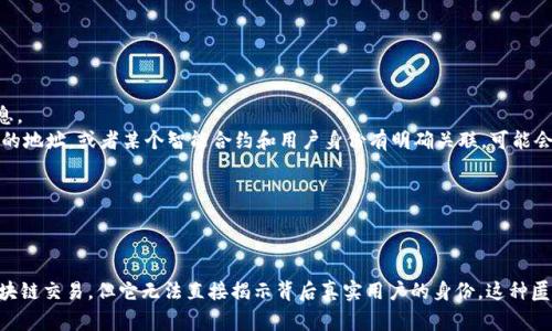 Tokenim 是一款区块链分析工具，通常用于追踪和分析加密货币交易。然而，通过 Tokenim 查找真正的用户身份，通常是不可行的。这是因为大多数区块链的设计初衷是实现去中心化和隐私保护。

### 区块链的匿名性

区块链技术本质上是一个透明的公共账本。每笔交易都会记录在链上，每个用户都有一个唯一的地址。因此，任何人都可以查看交易记录。然而，用户的身份与其地址之间并没有直接的联系。

### Tokenim 的作用

Tokenim 可以提供以下几种功能：
- **交易追踪**：用户可以查看某一地址的交易历史。
- **资产监控**：能够监测某个地址持有的加密资产。
- **行为分析**：分析地址的活动模式，例如买卖交易的频率等。

这些功能可以帮助用户了解加密货币市场的动向，但并不能揭示地址背后具体的个人身份。

### 如何识别用户身份？

在某些情况下，用户身份能够间接被识别。例如：
- **KYC（了解你的客户）政策**：某些交易所会要求用户提供身份信息。
- **链上信息与离线数据结合**：如果用户在社交媒体上公开了他们的地址，或者某个智能合约和用户身份有明确关联，可能会导致识别。

然而，大多数去中心化的应用和交易不会主动提供此类信息。

### 结论

虽然 Tokenim 是一款强大的分析工具，可以帮助用户追踪和理解区块链交易，但它无法直接揭示背后真实用户的身份。这种匿名性是加密货币的核心特性之一，保护了用户的隐私。
