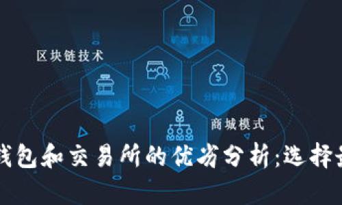 以太坊放在钱包和交易所的优劣分析：选择最佳存储方式