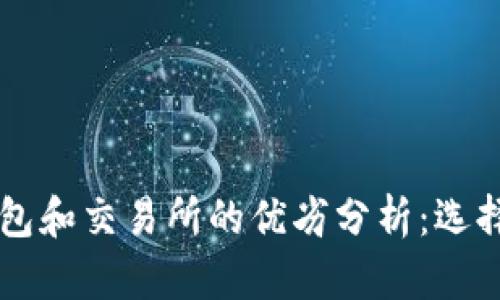 以太坊放在钱包和交易所的优劣分析：选择最佳存储方式