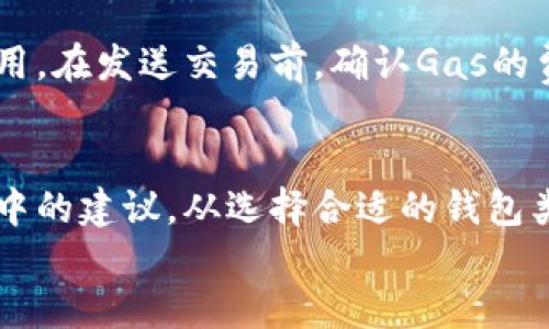   以太坊区块链钱包地址的完整指南：如何安全管理和使用 / 

 guanjianci 以太坊, 区块链, 钱包地址, 加密货币 /guanjianci 

 什么是以太坊区块链钱包地址 
 以太坊区块链钱包地址是用户在以太坊网络上进行交易和存储资产的数字身份。每个地址都由一串32个十六进制字符组成。这个地址相当于一个银行账户，允许用户接收或发送以太币（ETH）以及其他在以太坊平台上构建的代币。 
 了解以太坊钱包地址的基本结构和功能，对于任何想进入加密货币世界的人来说都是至关重要的。通过这个地址，你能够有效地管理你的资产，参与到各种去中心化应用（dApp）和智能合约中。 

 创建以太坊钱包 
 创建一个以太坊钱包是进入以太坊生态系统的第一步。你可以选择不同类型的钱包，包括软件钱包、硬件钱包和纸钱包。每种钱包都有其独特的优缺点。 

h4 软件钱包 /h4
 软件钱包是最常见的选择，通常由一个应用程序或者浏览器扩展提供。它的使用方便，并且可以在手机或电脑上随时访问。虽然这类钱包便于使用，但也容易受到黑客攻击。因此，确保使用受信任的软件，并且为你的钱包设置强密码以及双重验证是非常重要的。 

h4 硬件钱包 /h4
 硬件钱包是一种物理设备，专门用于存储和管理加密货币。它们提供了最高等级的安全性，尤其适合需要长期持有大量资产的用户。比如，Ledger和Trezor就是两个非常受欢迎的硬件钱包品牌。使用硬件钱包的用户需要小心保管自己的设备以及恢复助记词。 

h4 纸钱包 /h4
 纸钱包是一种将以太坊地址和私钥打印在纸上的方式。这种形式的安全性很高，因为它不连接到互联网。然而，纸质介质会面临物理损坏和丢失的风险。因此，尽量将其存放在一个安全的地方，并避免与他人共享。 

 如何获得以太坊钱包地址 
 获取以太坊钱包地址的过程通常与创建钱包的方式直接相关。不同种类的钱包都会提供独特的地址。通常，在钱包创建完成后，你会立即收到一个以太坊地址。 
 对于软件钱包，你只需下载应用，创建账户，并遵循提示生成地址。对于硬件钱包，你需要按照制造商提供的说明进行设置。建立好之后，安全备份你的恢复助记词，并遵循建议的安全措施，保护你的资产。 

 安全管理以太坊钱包地址的方法 
 钱包地址一旦生成，妥善管理和使用它是至关重要的。以下是一些确保安全的方法： 

h4 备份助记词 /h4
 助记词是恢复钱包的重要工具。在创建钱包时，你会得到一串通常是12到24个单词的助记词。在任何情况下，都要确保将其记录并安全保存。可以选择在多个安全的地方存储备份，避免一旦丢失而无法恢复资产。 

h4 设置强密码 /h4
 对于软件钱包和交易所账户，设置一个复杂且独特的密码是保证安全的第一步。此外，建议定期更换密码，及时发现并处理潜在的安全威胁。 

h4 使用双重验证 /h4
 双重验证是加强在线账户安全的一个有效手段。这意味着即使黑客获取了你的密码，他们仍需提供另外一层认证，如手机验证码，才能访问账户。 

h4 定期检查交易记录 /h4
 定期关注你的交易记录与钱包余额，确保没有异常交易。一旦发现任何不明交易，应该立刻采取措施，联系相关支持团队。 

 常见问题解答 
 在使用以太坊钱包时，用户常常会有疑虑和问题。以下是一些常见问题及其解答： 

h4 以太坊地址可以更改吗？ /h4
 每个以太坊钱包都有特定的地址。如果你需要更改地址，可以创建一个新的钱包，并将资产转移到新地址。但要注意，转账的过程中需要支付一定的交易费用。 

h4 如何找回丢失的以太坊地址？ /h4
 如果你遗失了钱包但是有备份的助记词，你可以通过恢复钱包的方式找回你的地址。然而，如果丢失了助记词，那可能意味着你将无法找回钱包中的资产。 

h4 使用以太坊地址进行交易安全吗？ /h4
 以太坊的交易是透明且不可逆的。在输入和共享地址时务必要小心，避免输入错误或复制恶意地址。确保使用安全渠道发送和接收交易。 

h4 以太坊网络的交易费用如何计算？ /h4
 以太坊网络交易费用通常以“Gas”为单位计算。Gas的价格会根据网络的拥堵程度而波动，因此在高峰期发送交易可能需要支付更高的费用。在发送交易前，确认Gas的费用，确保能顺利完成交易。 

 总结 
 以太坊钱包地址是进入以太坊生态的关键。通过创建和管理一个安全的钱包，用户能够安心参与到加密货币和去中心化技术中。遵循本文中的建议，从选择合适的钱包类型，到确保安全操作，你都可以有效地保护自己的资产。而对以太坊钱包地址的深刻理解，将帮助你在这一创新的金融领域中更好地导航。 
 早日开始你的以太坊之旅，获取更多的知识与经验，将是你实现数字资产增值的第一步！ 