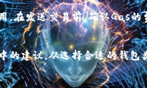   以太坊区块链钱包地址的完整指南：如何安全管理和使用 / 

 guanjianci 以太坊, 区块链, 钱包地址, 加密货币 /guanjianci 

 什么是以太坊区块链钱包地址 
 以太坊区块链钱包地址是用户在以太坊网络上进行交易和存储资产的数字身份。每个地址都由一串32个十六进制字符组成。这个地址相当于一个银行账户，允许用户接收或发送以太币（ETH）以及其他在以太坊平台上构建的代币。 
 了解以太坊钱包地址的基本结构和功能，对于任何想进入加密货币世界的人来说都是至关重要的。通过这个地址，你能够有效地管理你的资产，参与到各种去中心化应用（dApp）和智能合约中。 

 创建以太坊钱包 
 创建一个以太坊钱包是进入以太坊生态系统的第一步。你可以选择不同类型的钱包，包括软件钱包、硬件钱包和纸钱包。每种钱包都有其独特的优缺点。 

h4 软件钱包 /h4
 软件钱包是最常见的选择，通常由一个应用程序或者浏览器扩展提供。它的使用方便，并且可以在手机或电脑上随时访问。虽然这类钱包便于使用，但也容易受到黑客攻击。因此，确保使用受信任的软件，并且为你的钱包设置强密码以及双重验证是非常重要的。 

h4 硬件钱包 /h4
 硬件钱包是一种物理设备，专门用于存储和管理加密货币。它们提供了最高等级的安全性，尤其适合需要长期持有大量资产的用户。比如，Ledger和Trezor就是两个非常受欢迎的硬件钱包品牌。使用硬件钱包的用户需要小心保管自己的设备以及恢复助记词。 

h4 纸钱包 /h4
 纸钱包是一种将以太坊地址和私钥打印在纸上的方式。这种形式的安全性很高，因为它不连接到互联网。然而，纸质介质会面临物理损坏和丢失的风险。因此，尽量将其存放在一个安全的地方，并避免与他人共享。 

 如何获得以太坊钱包地址 
 获取以太坊钱包地址的过程通常与创建钱包的方式直接相关。不同种类的钱包都会提供独特的地址。通常，在钱包创建完成后，你会立即收到一个以太坊地址。 
 对于软件钱包，你只需下载应用，创建账户，并遵循提示生成地址。对于硬件钱包，你需要按照制造商提供的说明进行设置。建立好之后，安全备份你的恢复助记词，并遵循建议的安全措施，保护你的资产。 

 安全管理以太坊钱包地址的方法 
 钱包地址一旦生成，妥善管理和使用它是至关重要的。以下是一些确保安全的方法： 

h4 备份助记词 /h4
 助记词是恢复钱包的重要工具。在创建钱包时，你会得到一串通常是12到24个单词的助记词。在任何情况下，都要确保将其记录并安全保存。可以选择在多个安全的地方存储备份，避免一旦丢失而无法恢复资产。 

h4 设置强密码 /h4
 对于软件钱包和交易所账户，设置一个复杂且独特的密码是保证安全的第一步。此外，建议定期更换密码，及时发现并处理潜在的安全威胁。 

h4 使用双重验证 /h4
 双重验证是加强在线账户安全的一个有效手段。这意味着即使黑客获取了你的密码，他们仍需提供另外一层认证，如手机验证码，才能访问账户。 

h4 定期检查交易记录 /h4
 定期关注你的交易记录与钱包余额，确保没有异常交易。一旦发现任何不明交易，应该立刻采取措施，联系相关支持团队。 

 常见问题解答 
 在使用以太坊钱包时，用户常常会有疑虑和问题。以下是一些常见问题及其解答： 

h4 以太坊地址可以更改吗？ /h4
 每个以太坊钱包都有特定的地址。如果你需要更改地址，可以创建一个新的钱包，并将资产转移到新地址。但要注意，转账的过程中需要支付一定的交易费用。 

h4 如何找回丢失的以太坊地址？ /h4
 如果你遗失了钱包但是有备份的助记词，你可以通过恢复钱包的方式找回你的地址。然而，如果丢失了助记词，那可能意味着你将无法找回钱包中的资产。 

h4 使用以太坊地址进行交易安全吗？ /h4
 以太坊的交易是透明且不可逆的。在输入和共享地址时务必要小心，避免输入错误或复制恶意地址。确保使用安全渠道发送和接收交易。 

h4 以太坊网络的交易费用如何计算？ /h4
 以太坊网络交易费用通常以“Gas”为单位计算。Gas的价格会根据网络的拥堵程度而波动，因此在高峰期发送交易可能需要支付更高的费用。在发送交易前，确认Gas的费用，确保能顺利完成交易。 

 总结 
 以太坊钱包地址是进入以太坊生态的关键。通过创建和管理一个安全的钱包，用户能够安心参与到加密货币和去中心化技术中。遵循本文中的建议，从选择合适的钱包类型，到确保安全操作，你都可以有效地保护自己的资产。而对以太坊钱包地址的深刻理解，将帮助你在这一创新的金融领域中更好地导航。 
 早日开始你的以太坊之旅，获取更多的知识与经验，将是你实现数字资产增值的第一步！ 