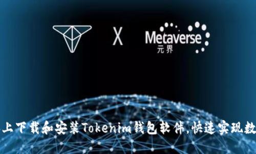 如何在电脑上下载和安装Tokenim钱包软件,快速实现数字资产管理