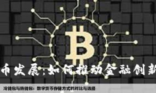 上海数字货币发展:如何推动金融创新与经济增长
