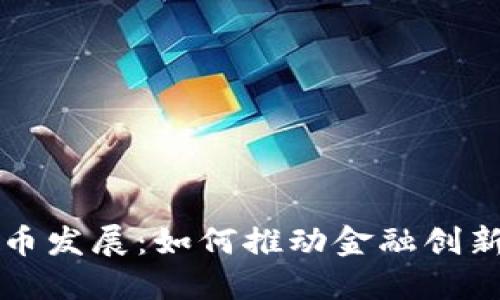 上海数字货币发展:如何推动金融创新与经济增长