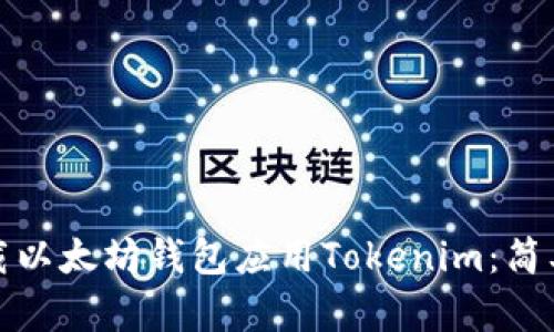 如何安全下载以太坊钱包应用Tokenim:简单步骤与技巧