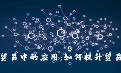 数字货币在国际贸易中的应用：如何提升贸易效率与降低成本
