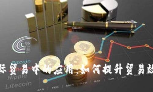 数字货币在国际贸易中的应用：如何提升贸易效率与降低成本