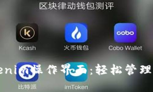 深入解析Tokenim操作界面:轻松管理你的数字资产