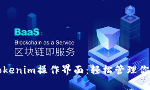 深入解析Tokenim操作界面:轻松管理你的数字资产