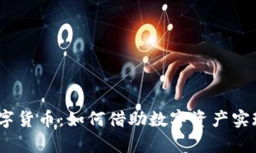 银行推荐数字货币:如何借助数字资产实现财富增值?