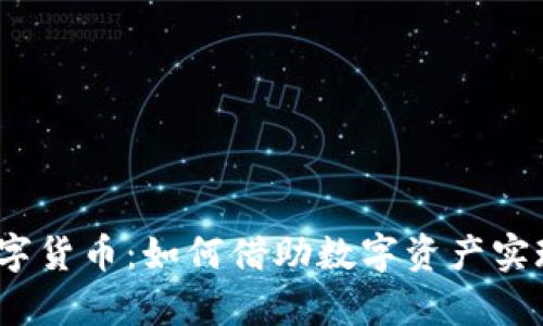银行推荐数字货币:如何借助数字资产实现财富增值?
