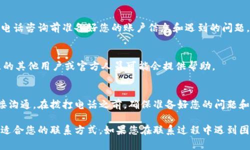 要联系Tokenim的客服，您可以采取以下几种方式：

1. 官方网站支持
访问Tokenim的官方网站，通常会有“客服支持”或“联系我们”的页面。在这些页面上，您可能会找到常见问题的解答，帮助您解决一些常见的疑问。

2. 在线聊天功能
许多在线平台提供实时客服支持，可以直接在网站上使用在线聊天功能。您可以在Tokenim的网站上寻找一个小的聊天窗口，通常位于页面的右下角，与客服人员进行即时沟通。

3. 邮件联系
如果您需要更详细的帮助，建议通过电子邮件联系Tokenim的客服团队。网站上通常会提供一个客服邮箱。您可以清楚地描述您的问题，客服团队会在收到邮件后尽快回复。

4. 社交媒体
Tokenim可能会在社交媒体平台上有官方账号，如Twitter、Facebook等。您可以通过这些社交媒体平台向客服团队发送消息或评论。很多公司会尽量在这些平台上快速回复用户。

5. 电话支持
如果Tokenim提供电话客服，您可以拨打他们的服务热线。确保在电话咨询前准备好您的账户信息和遇到的问题，这样能更高效地进行沟通。

6. 社区论坛
一些平台会有用户社区或论坛，您可以在这里提出您的问题。社区的其他用户或官方人员可能会提供帮助。

7. 电话联系
如果Tokenim提供客服电话，您可以拨打他们的服务热线进行直接沟通。在拨打电话之前，确保准备好您的问题和相关信息。这样能帮助客服更快速地了解您的需求。

以上是联系Tokenim客服的几种常见方式。根据您的需求，选择最适合您的联系方式。如果您在联系过程中遇到困难，建议多尝试几种方式，以便尽快得到帮助。