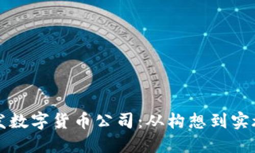 如何成功开发数字货币公司:从构想到实施的全面指南