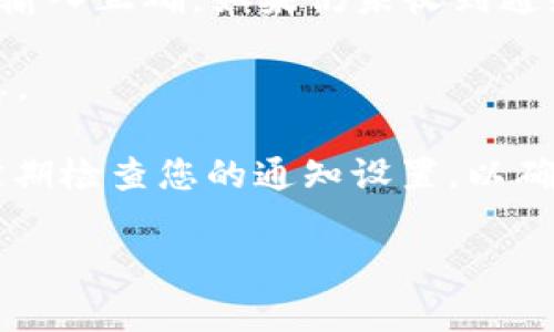 要设置Tokenim的到账通知，您可以按照以下步骤进行。Tokenim 是一个数字货币或金融交易平台，因此到账通知的设置通常会涉及到账户的资金入账提醒。在设置过程中的具体步骤可能因Tokenim的界面和功能变化而有所不同。下面是一个大致的步骤指南：

步骤一：登录Tokenim账户
首先，您需要使用自己的账号和密码登录到Tokenim平台。确保您的账户安全，使用强密码并启用双重认证（如果支持的话）。

步骤二：进入账户设置
登录后，找到账户设置或个人信息页面。这个选项通常可以在页面的右上角找到，可能是一个小齿轮图标或者显示为“设置”的链接。

步骤三：查找通知设置
在账户设置页面中，寻找与通知或消息相关的选项。您可能会看到“通知设置”、“到账提示”或类似的菜单选项。

步骤四：选择到账通知
在通知设置中，找到与到账通知相关的选项。通常会有多个通知类型可供选择，比如交易提醒、到账通知、提现通知等。选择“到账通知”。

步骤五：设置通知方式
大多数平台提供多种通知方式。您可以选择通过电子邮件、短信或应用内通知接收到账提醒。根据您的喜好，勾选相应的选项。

步骤六：输入联系信息
如果您选择了电子邮件或短信作为通知方式，您需要输入相应的联系信息。确保输入的邮箱地址或手机号是有效的，以免错过任何重要的到账通知。

步骤七：保存设置
所有信息输入完成后，确保点击“保存”或“确认”按钮，使设置生效。系统可能会提示您检查电子邮件以确认通知设置。在确认之后，您的到账通知将会被激活。

步骤八：测试到账通知
为了确保到账通知功能正常工作，您可以进行一次小额转账测试。观察一下您是否能够按时收到到账通知。如果没有，您可能需要查看设置或联系Tokenim客服寻求帮助。

常见问题
strongQ: 如果收不到到账通知怎么办？/strongbr A: 首先确认您的通知设置是否正确。检查邮箱和手机号码是否输入正确。如果仍未收到通知，可以联系Tokenim客户支持。

strongQ: 是否可以更改通知设置？/strongbr A: 是的，您随时可以返回账户设置页面，修改通知的方式或联系信息。

调整充值到账提醒的步骤非常重要，尤其是在数字货币交易中。确保您的资金安全和信息及时是非常关键的。此外，定期检查您的通知设置，以确保其始终保持最新状态。 

如有其他问题，欢迎随时询问！