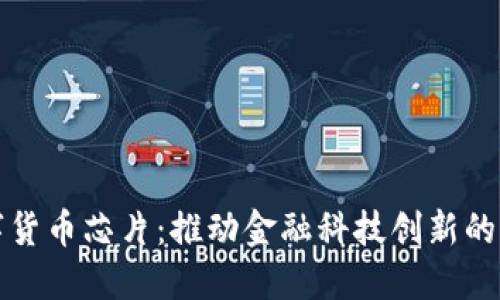 国产数字货币芯片:推动金融科技创新的未来之路