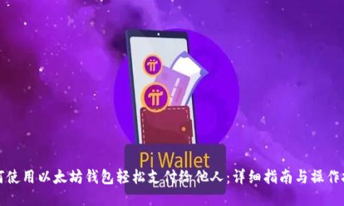 如何使用以太坊钱包轻松支付给他人:详细指南与操作技巧